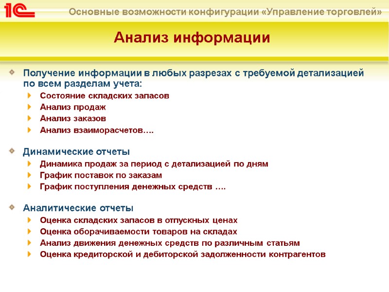 Анализ информации Получение информации в любых разрезах с требуемой детализацией  по всем разделам
